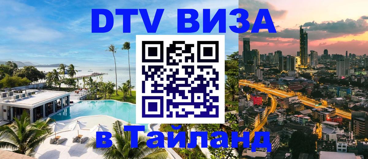 VISA в Тайланд для удалёнщиков 
