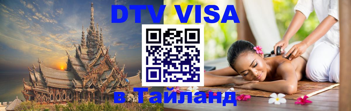 DTV Visa Thailand — прайс и условия, виза без дополнительных документов - Стерлитамак 03.10.2025 DTV Visa Thailand — прайс и условия, виза без дополнительных документов - Стерлитамак 05.10.2025